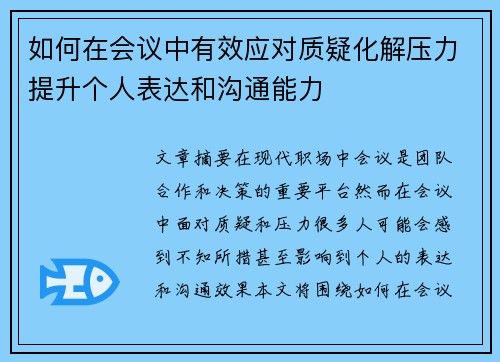 如何在会议中有效应对质疑化解压力提升个人表达和沟通能力