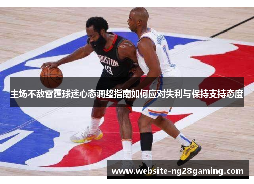主场不敌雷霆球迷心态调整指南如何应对失利与保持支持态度