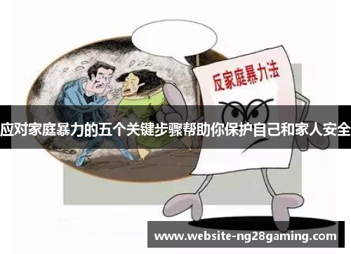 应对家庭暴力的五个关键步骤帮助你保护自己和家人安全