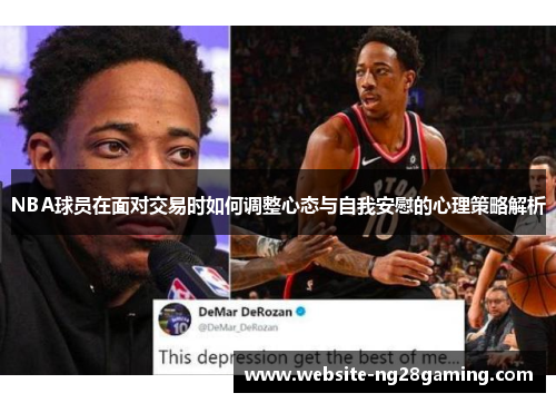 NBA球员在面对交易时如何调整心态与自我安慰的心理策略解析