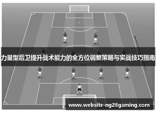力量型后卫提升战术能力的全方位调整策略与实战技巧指南