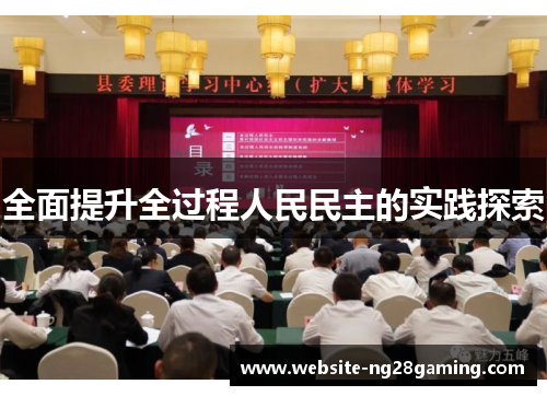 全面提升全过程人民民主的实践探索