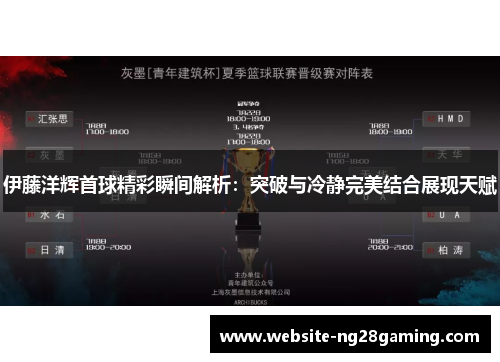 伊藤洋辉首球精彩瞬间解析：突破与冷静完美结合展现天赋