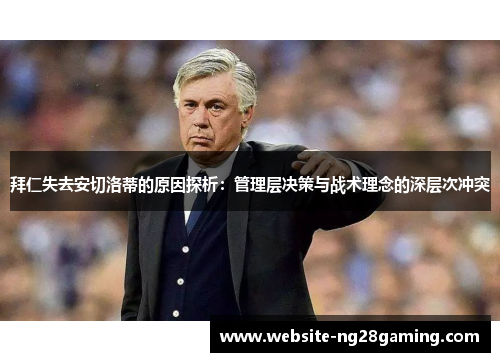 拜仁失去安切洛蒂的原因探析：管理层决策与战术理念的深层次冲突