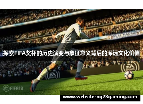 探索FIFA奖杯的历史演变与象征意义背后的深远文化价值
