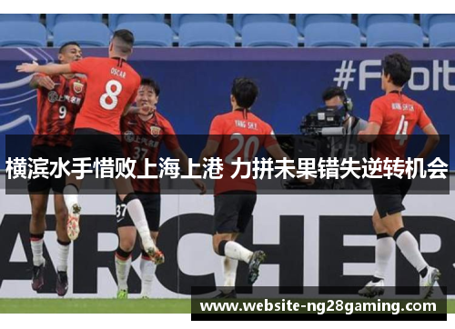 横滨水手惜败上海上港 力拼未果错失逆转机会