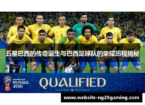 五星巴西的传奇诞生与巴西足球队的荣耀历程揭秘