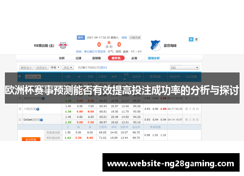 欧洲杯赛事预测能否有效提高投注成功率的分析与探讨