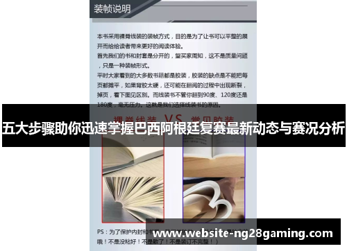 五大步骤助你迅速掌握巴西阿根廷复赛最新动态与赛况分析