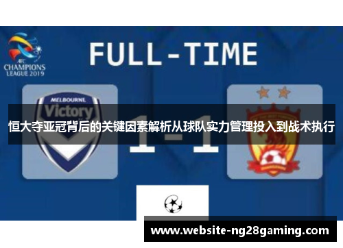 恒大夺亚冠背后的关键因素解析从球队实力管理投入到战术执行