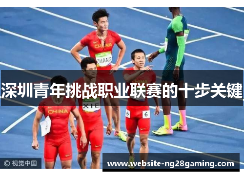 深圳青年挑战职业联赛的十步关键