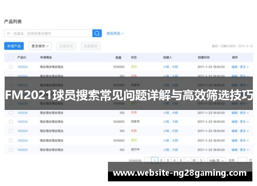 FM2021球员搜索常见问题详解与高效筛选技巧