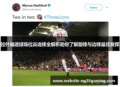 拉什福德球场位置选择全解析助你了解前锋与边锋最佳发挥