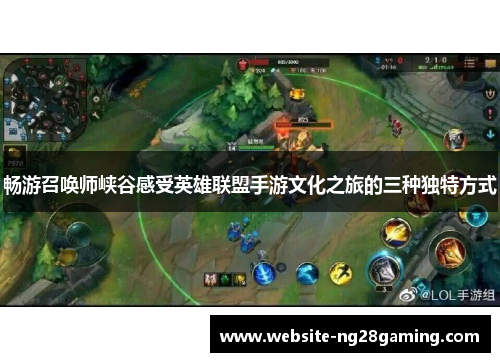 畅游召唤师峡谷感受英雄联盟手游文化之旅的三种独特方式