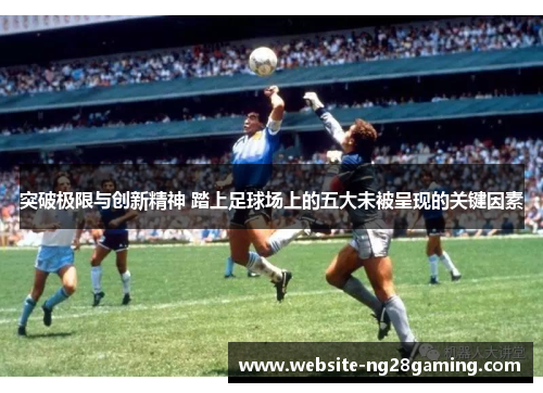 突破极限与创新精神 踏上足球场上的五大未被呈现的关键因素