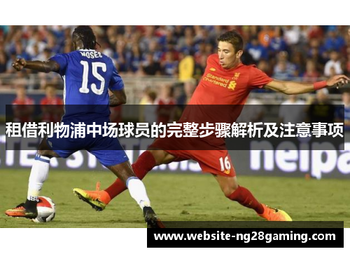 租借利物浦中场球员的完整步骤解析及注意事项