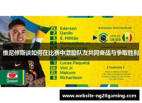 维尼修斯谈如何在比赛中激励队友共同奋战与争取胜利