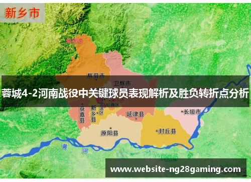 蓉城4-2河南战役中关键球员表现解析及胜负转折点分析