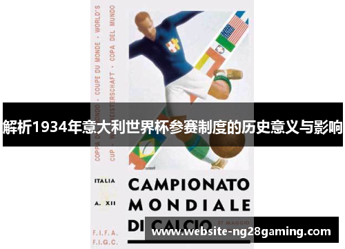 解析1934年意大利世界杯参赛制度的历史意义与影响