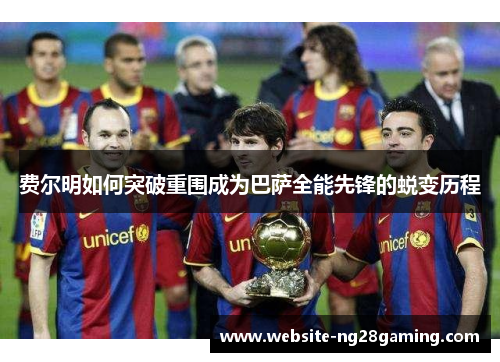 费尔明如何突破重围成为巴萨全能先锋的蜕变历程