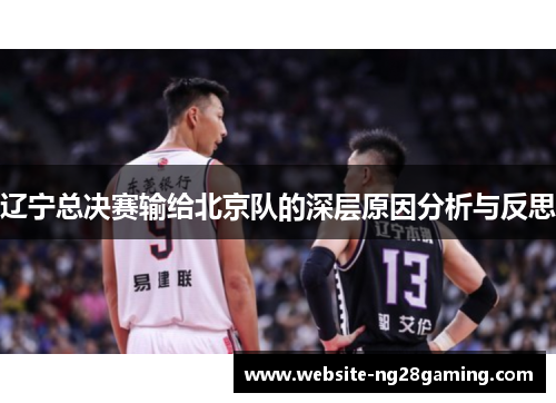 辽宁总决赛输给北京队的深层原因分析与反思