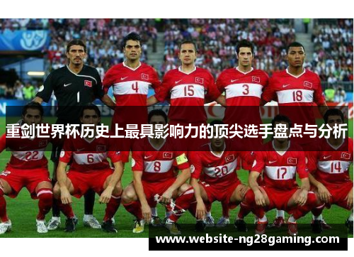 重剑世界杯历史上最具影响力的顶尖选手盘点与分析