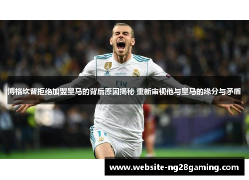 博格坎普拒绝加盟皇马的背后原因揭秘 重新审视他与皇马的缘分与矛盾