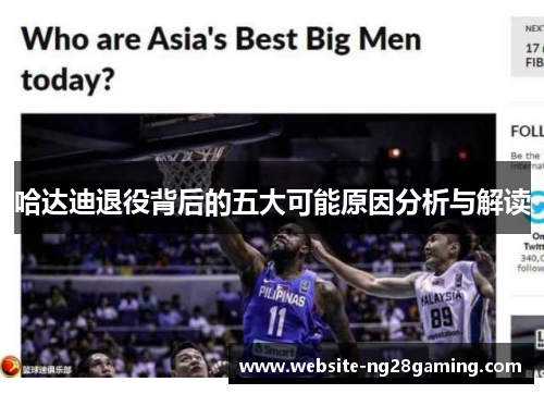哈达迪退役背后的五大可能原因分析与解读