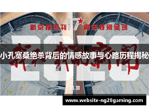 小孔塞桑绝杀背后的情感故事与心路历程揭秘