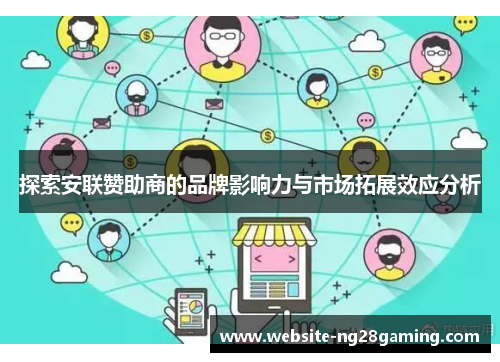 探索安联赞助商的品牌影响力与市场拓展效应分析