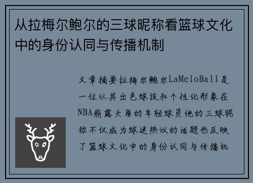 从拉梅尔鲍尔的三球昵称看篮球文化中的身份认同与传播机制