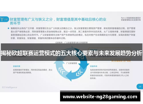 揭秘欧超联赛运营模式的五大核心要素与未来发展趋势分析