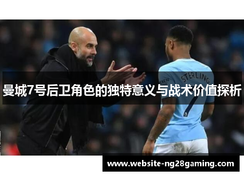 曼城7号后卫角色的独特意义与战术价值探析