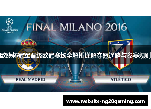 欧联杯冠军晋级欧冠赛场全解析详解夺冠通路与参赛规则