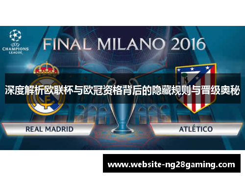 深度解析欧联杯与欧冠资格背后的隐藏规则与晋级奥秘
