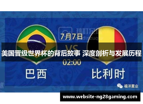 美国晋级世界杯的背后故事 深度剖析与发展历程