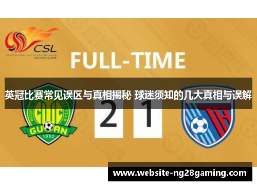 英冠比赛常见误区与真相揭秘 球迷须知的几大真相与误解