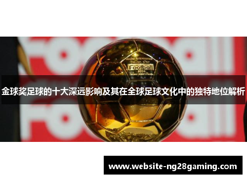 金球奖足球的十大深远影响及其在全球足球文化中的独特地位解析