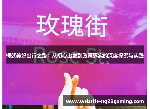 铸就美好出行之路：从初心出发到政策落实的深度探索与实践
