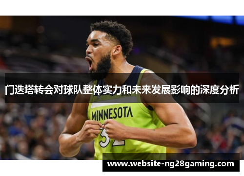 门迭塔转会对球队整体实力和未来发展影响的深度分析