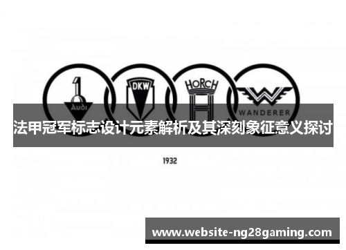 法甲冠军标志设计元素解析及其深刻象征意义探讨