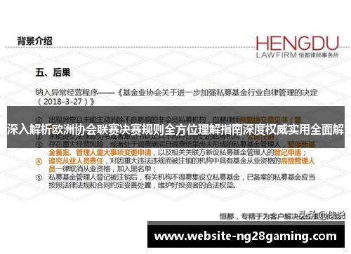 深入解析欧洲协会联赛决赛规则全方位理解指南深度权威实用全面解