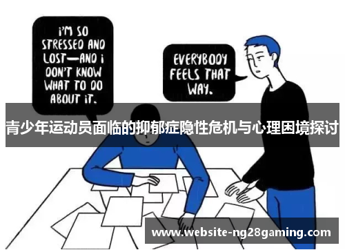 青少年运动员面临的抑郁症隐性危机与心理困境探讨
