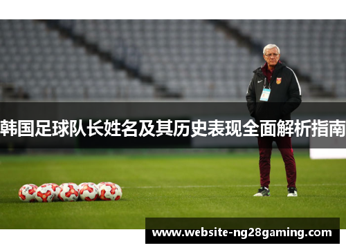韩国足球队长姓名及其历史表现全面解析指南