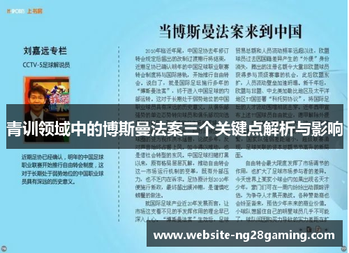 青训领域中的博斯曼法案三个关键点解析与影响