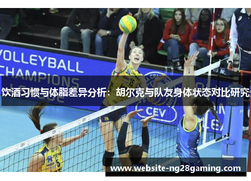 饮酒习惯与体脂差异分析：胡尔克与队友身体状态对比研究