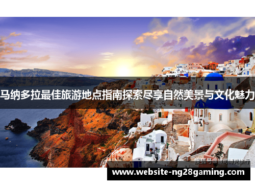马纳多拉最佳旅游地点指南探索尽享自然美景与文化魅力