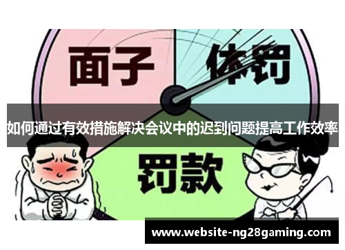 如何通过有效措施解决会议中的迟到问题提高工作效率