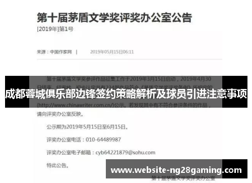 成都蓉城俱乐部边锋签约策略解析及球员引进注意事项