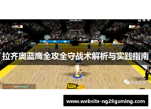 拉齐奥蓝鹰全攻全守战术解析与实践指南